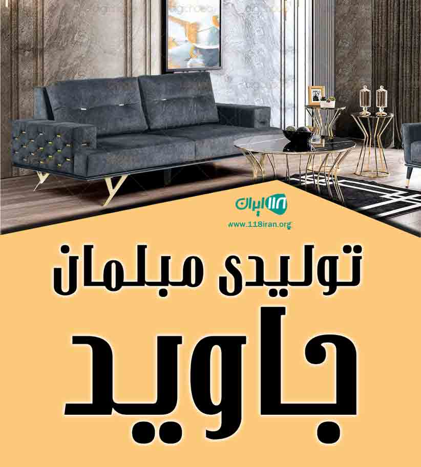 تولیدی مبلمان جاوید در آزادتپه علی آباد کتول