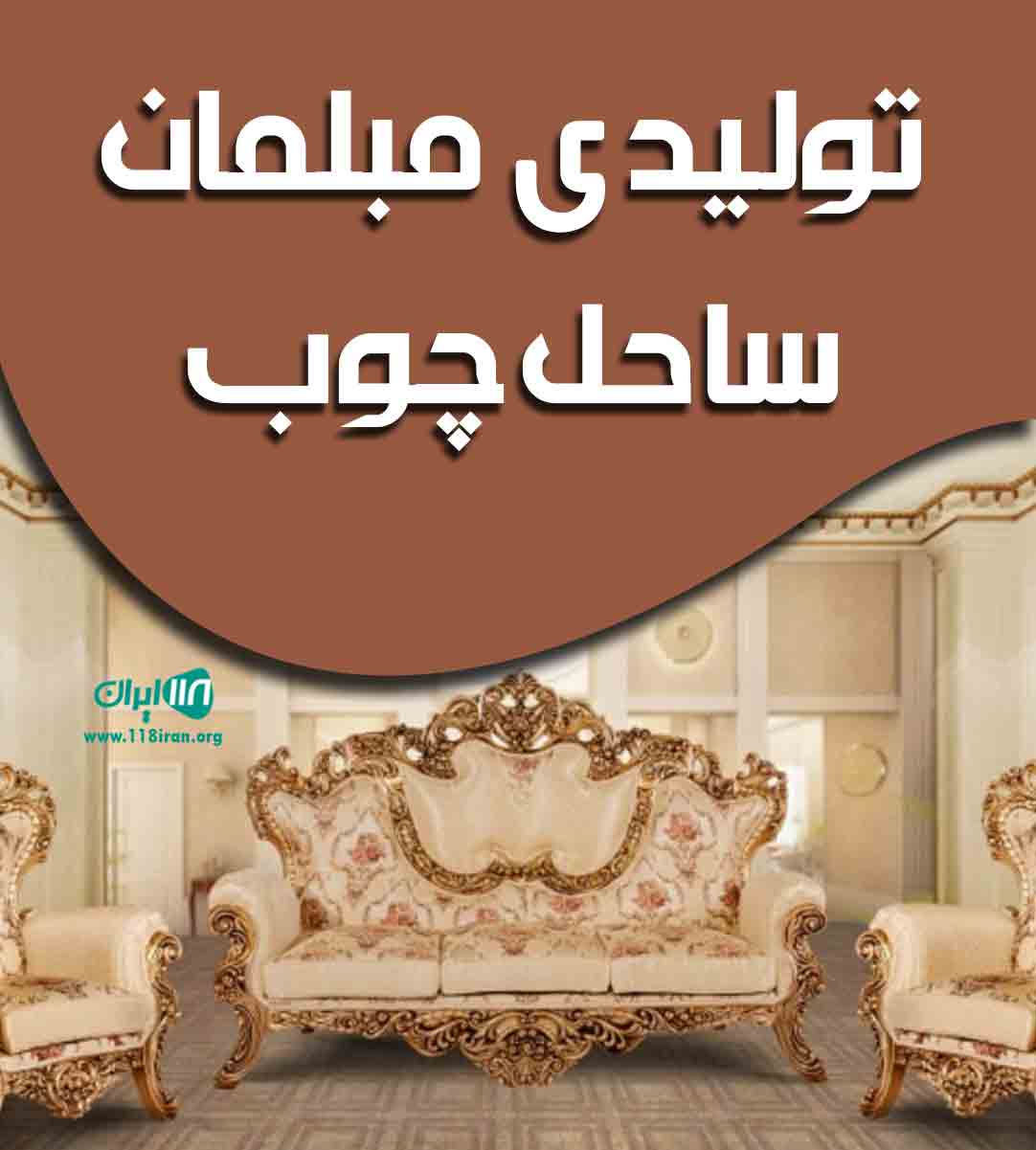 تولیدی مبلمان ساحل چوب در خوی