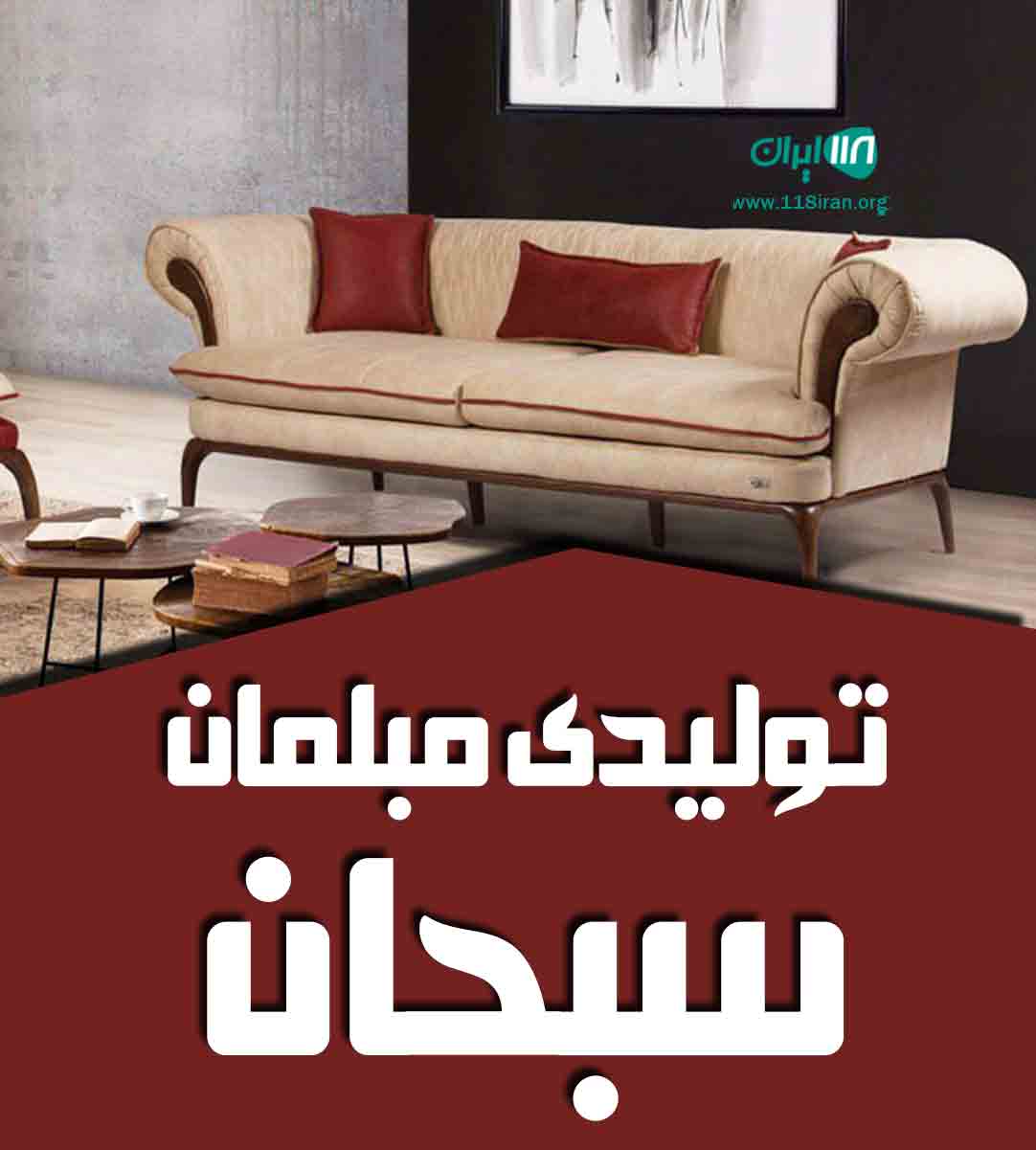 تولیدی مبلمان سبحان در مشهد