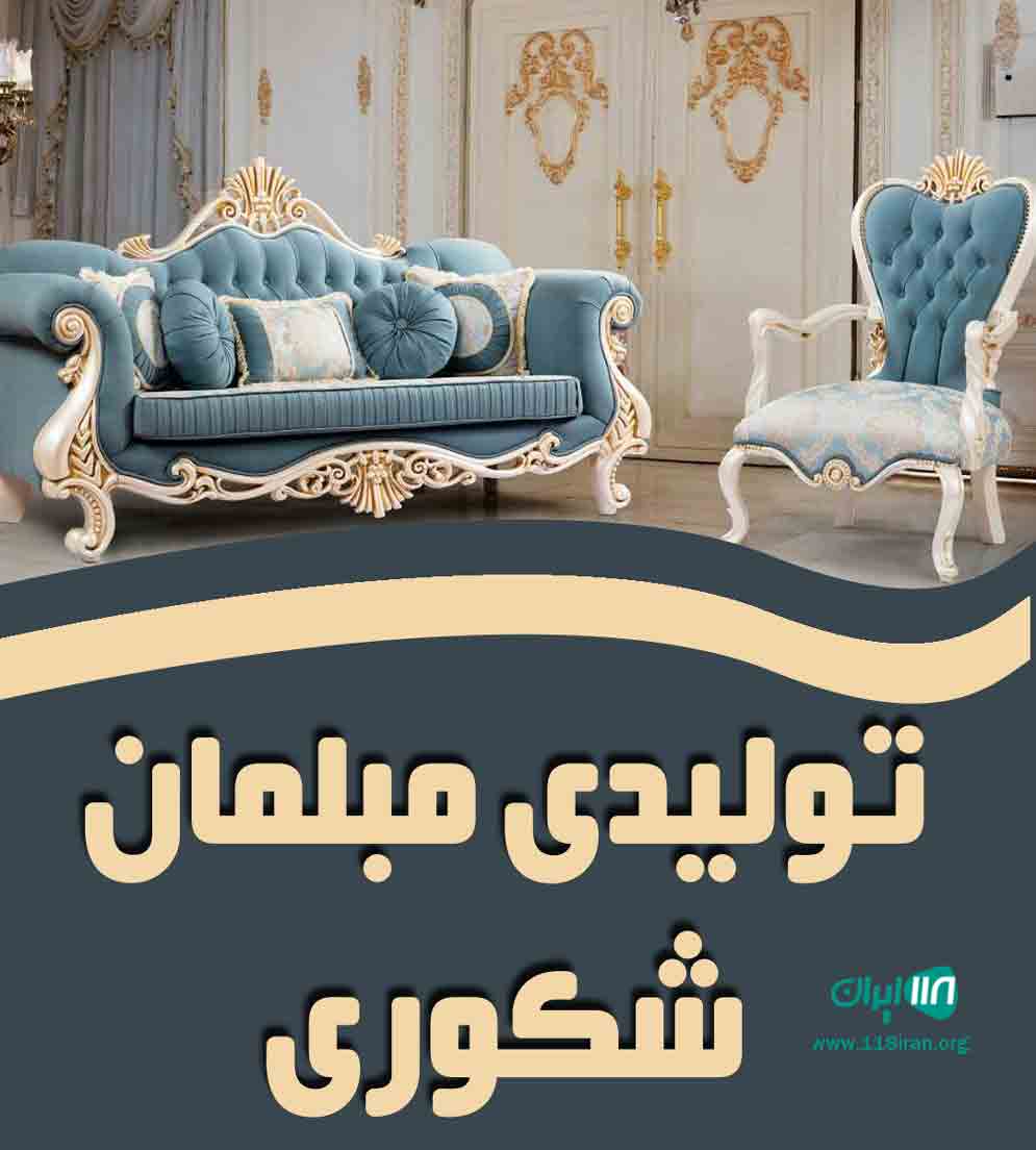 تولیدی مبلمان شکوری در تایباد