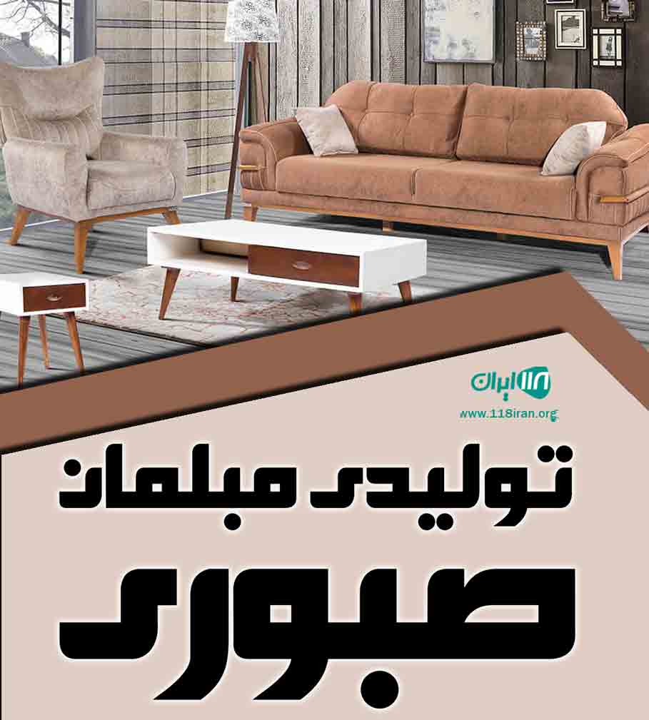 تولیدی مبلمان صبوری در ارومیه