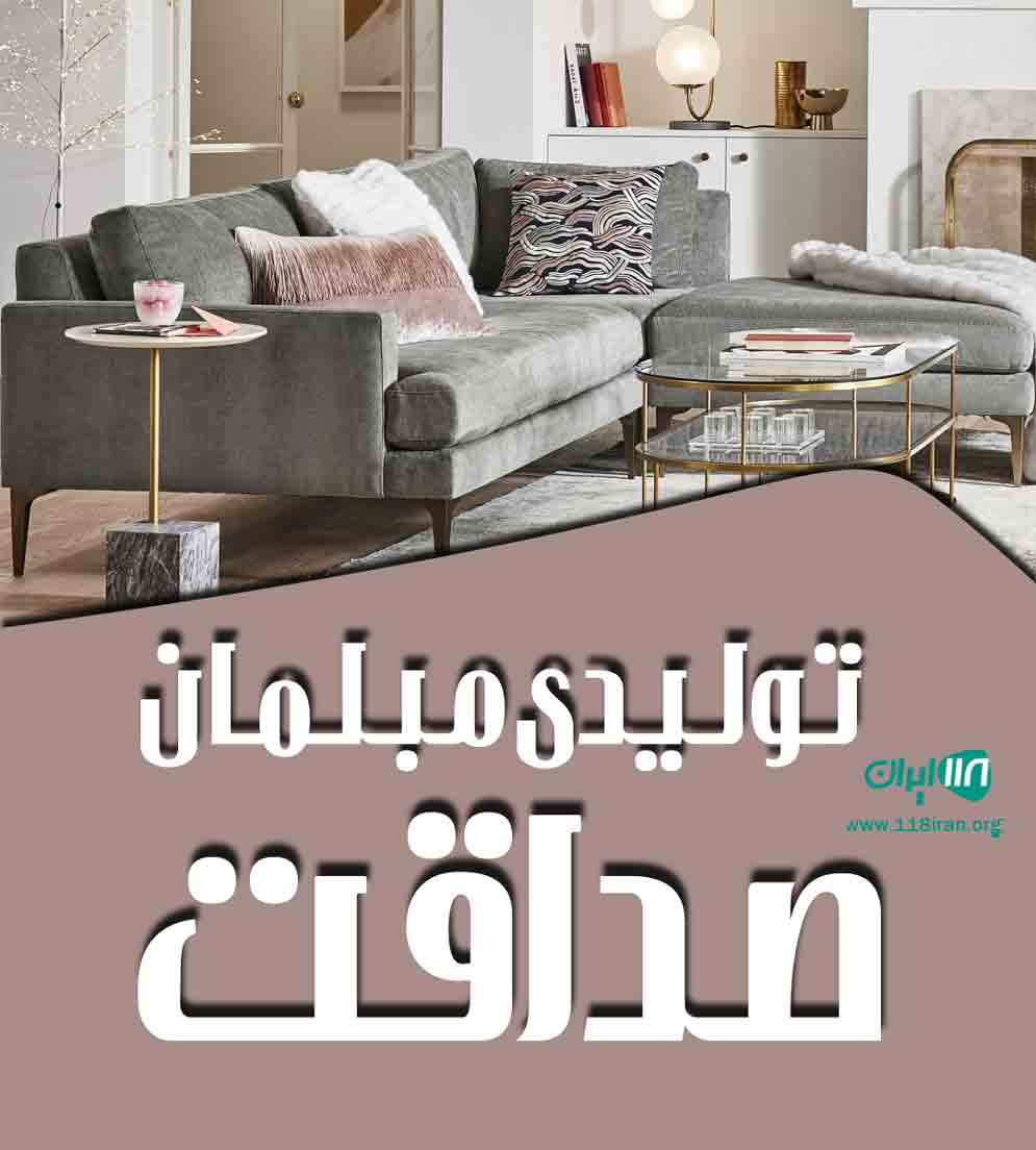 تولیدی مبلمان صداقت در کرمان تولیدی مبلمان صداقت در کرمان