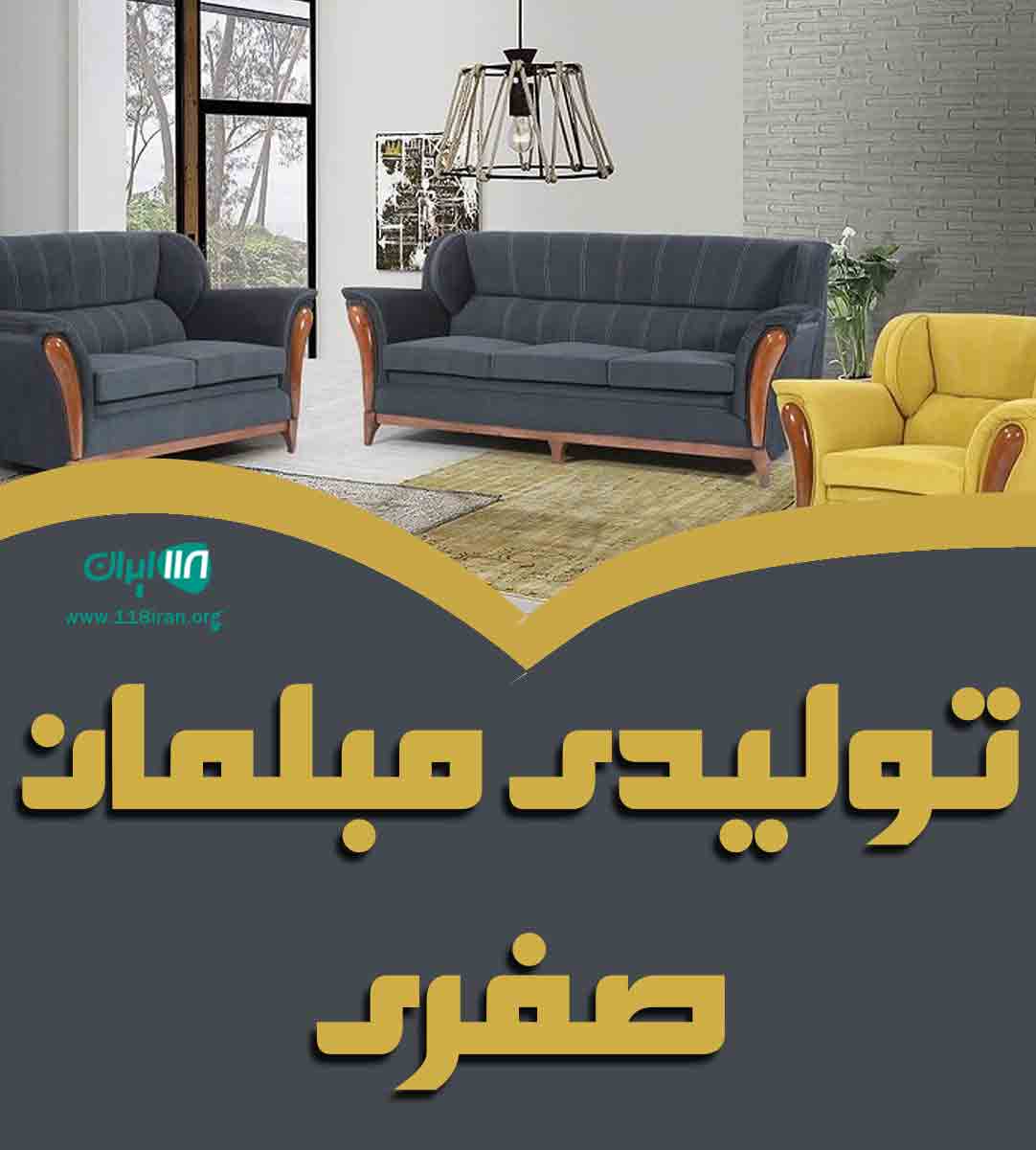 تولیدی مبلمان صفری در تهران تولیدی مبلمان صفری در تهران