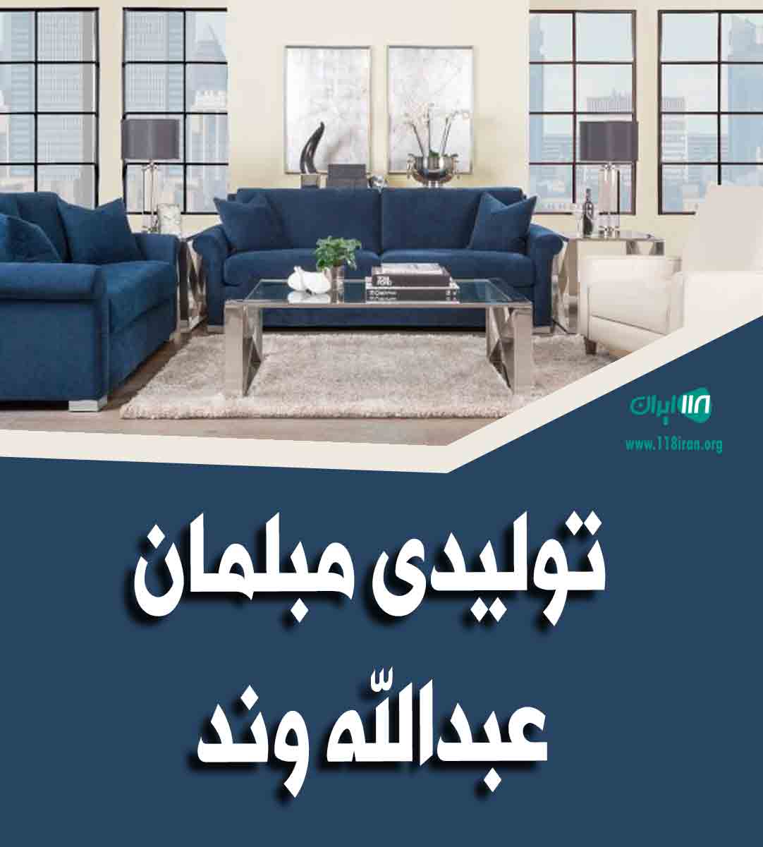 تولیدی مبلمان عبدالله وند در تهران