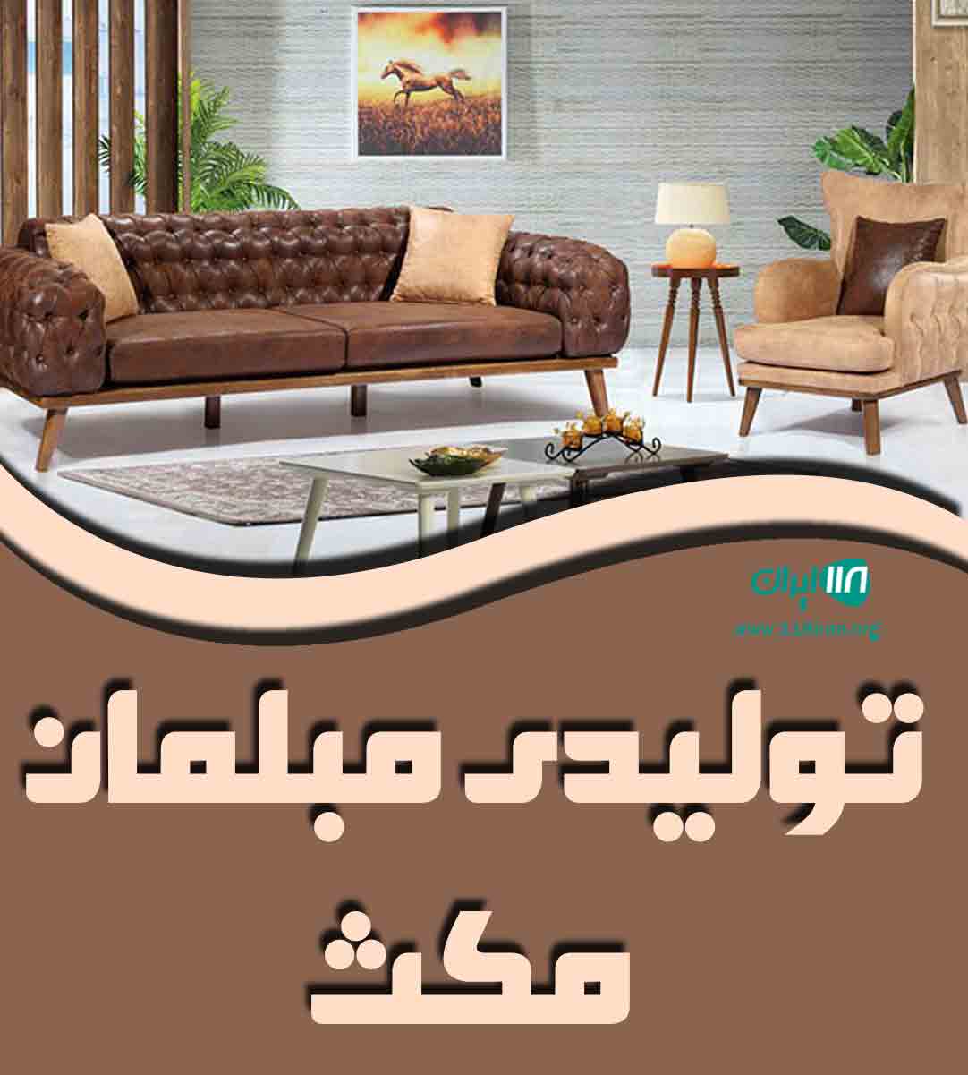 تولیدی مبلمان مکث در خوی