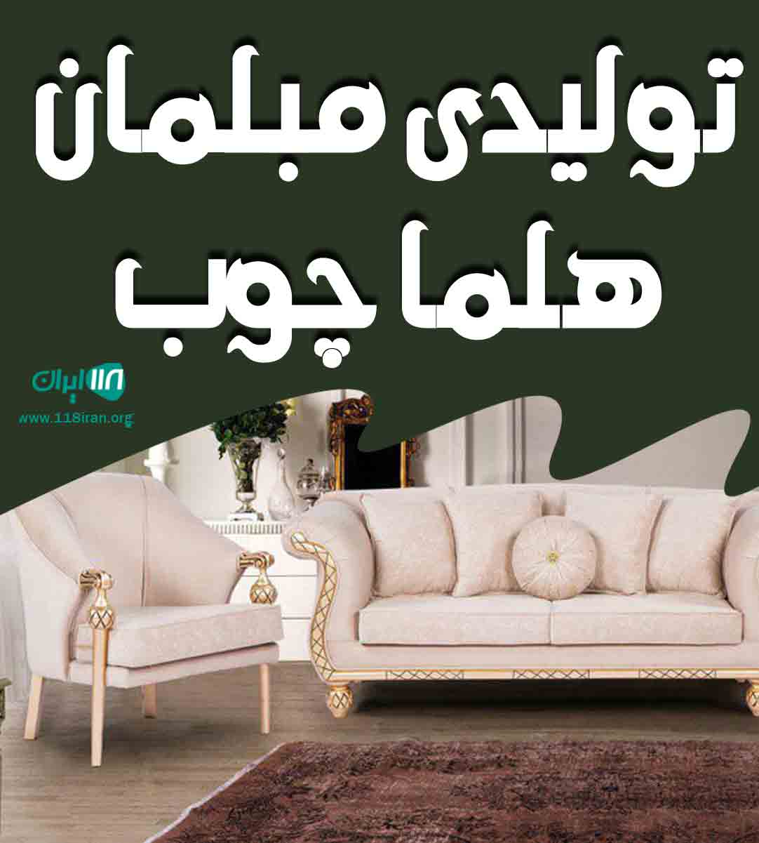 تولیدی مبلمان هلما چوب در عطا آباد آق قلا تولیدی مبلمان هلما چوب در عطا آباد آق قلا