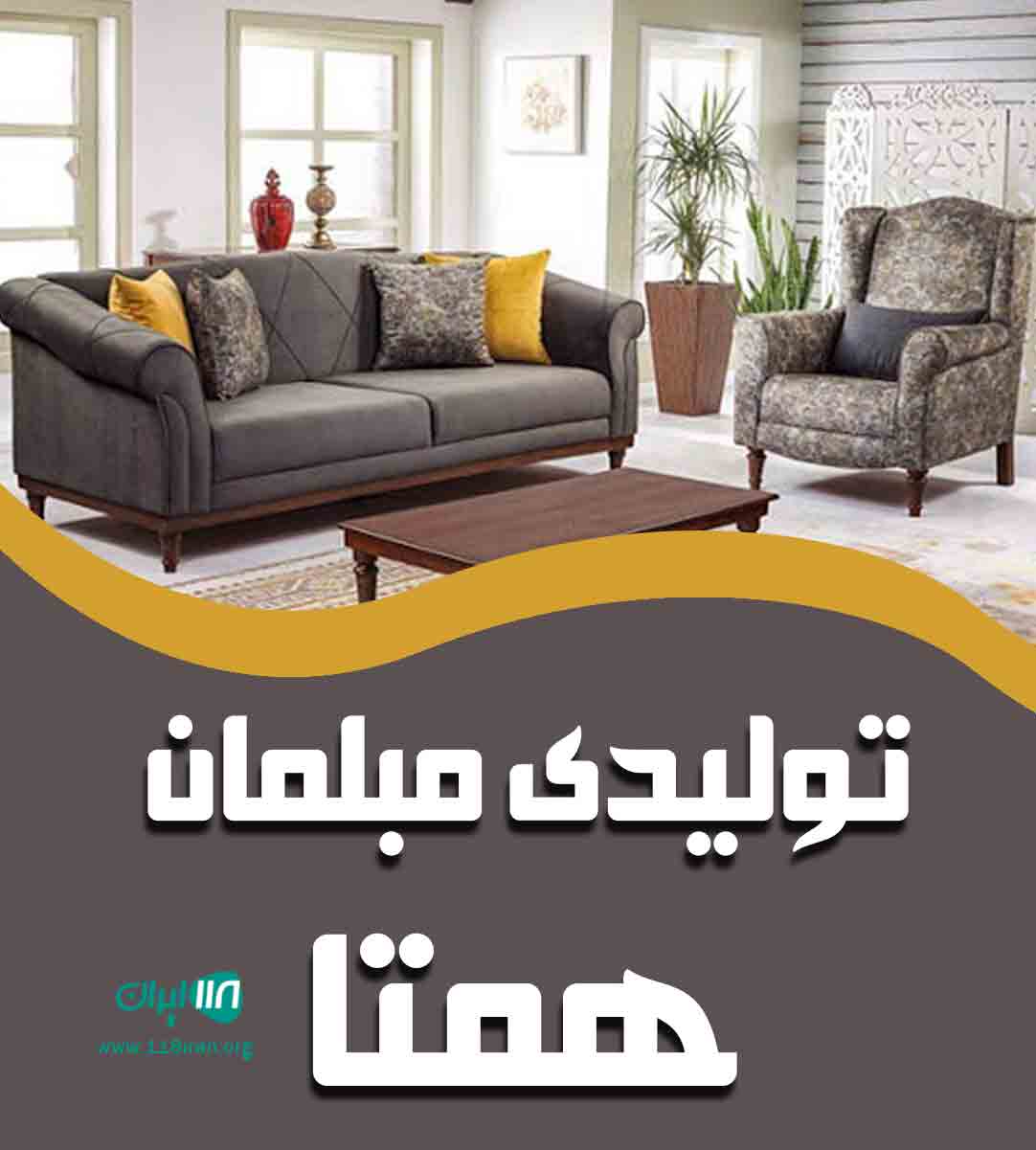 تولیدی مبلمان همتا در ملایر