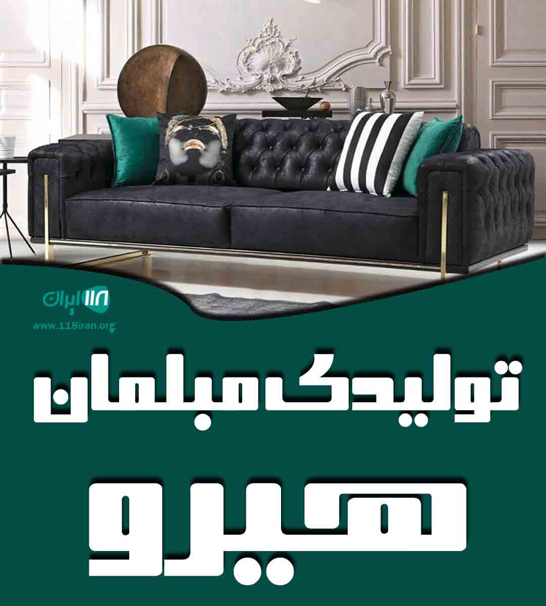 تولیدی مبلمان هیرو در تهران