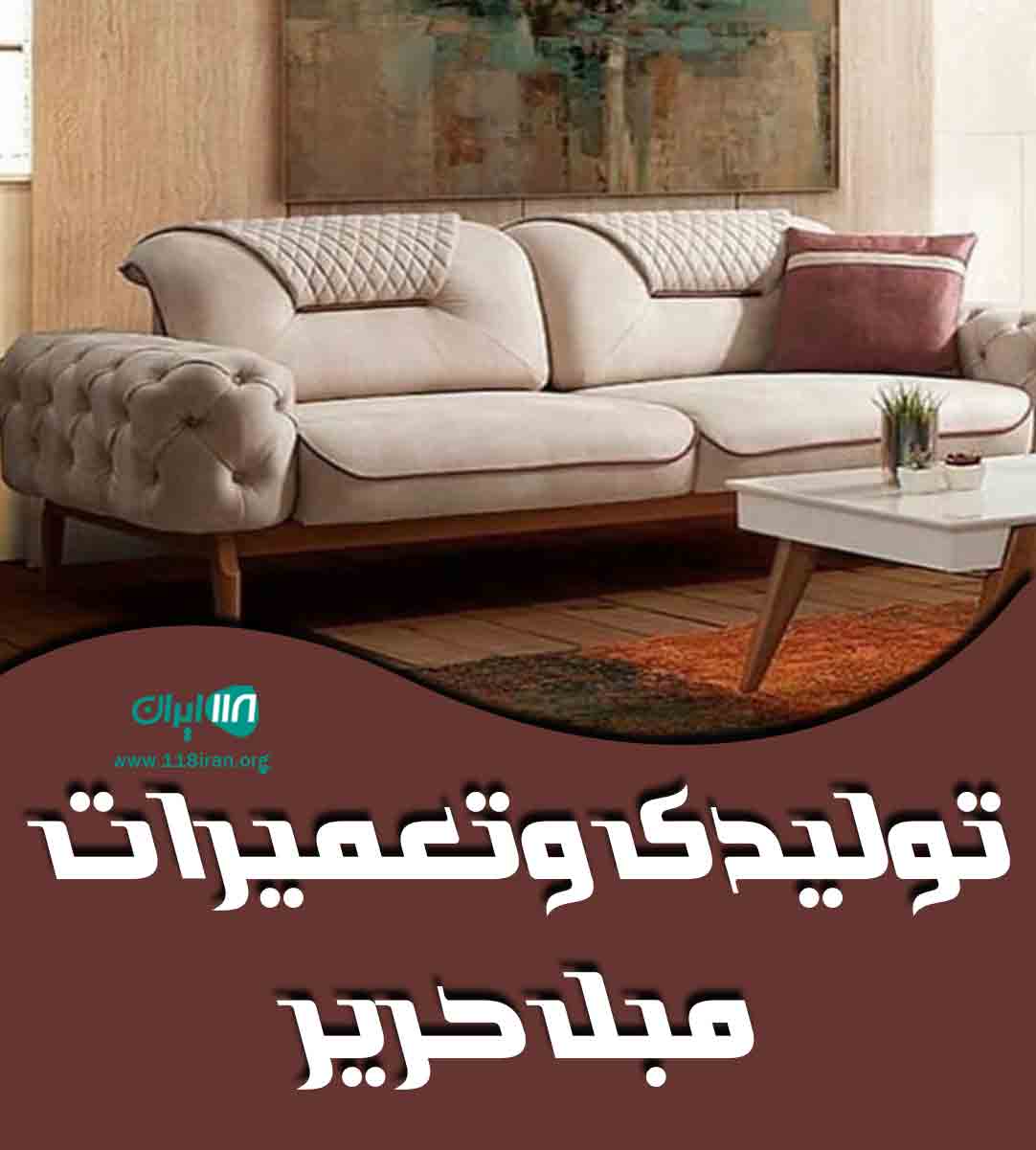 تولیدی و تعمیرات مبل حریر در تبریز