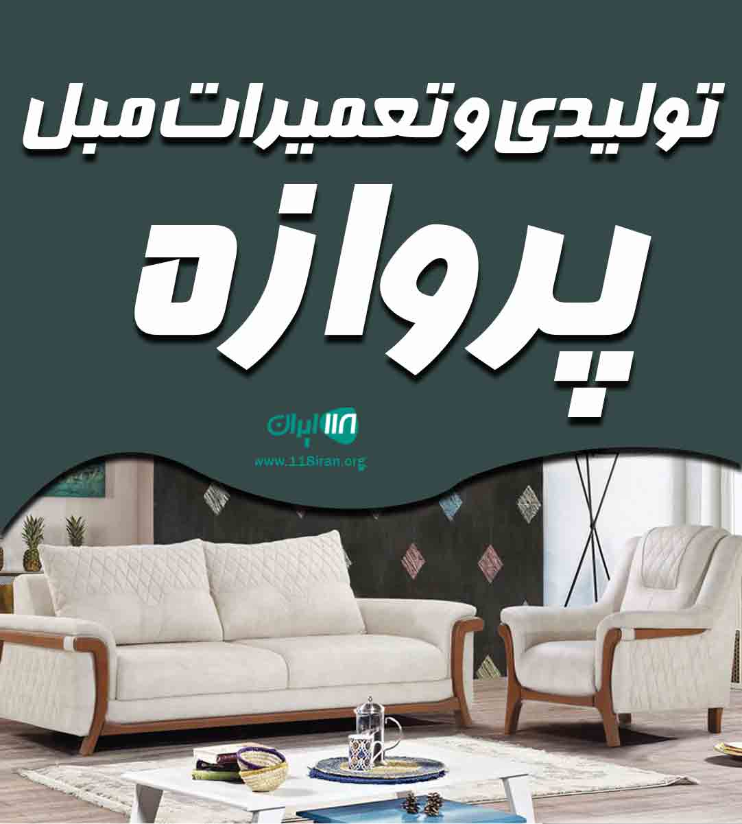 تولیدی و تعمیرات مبل پروازه در اصفهان