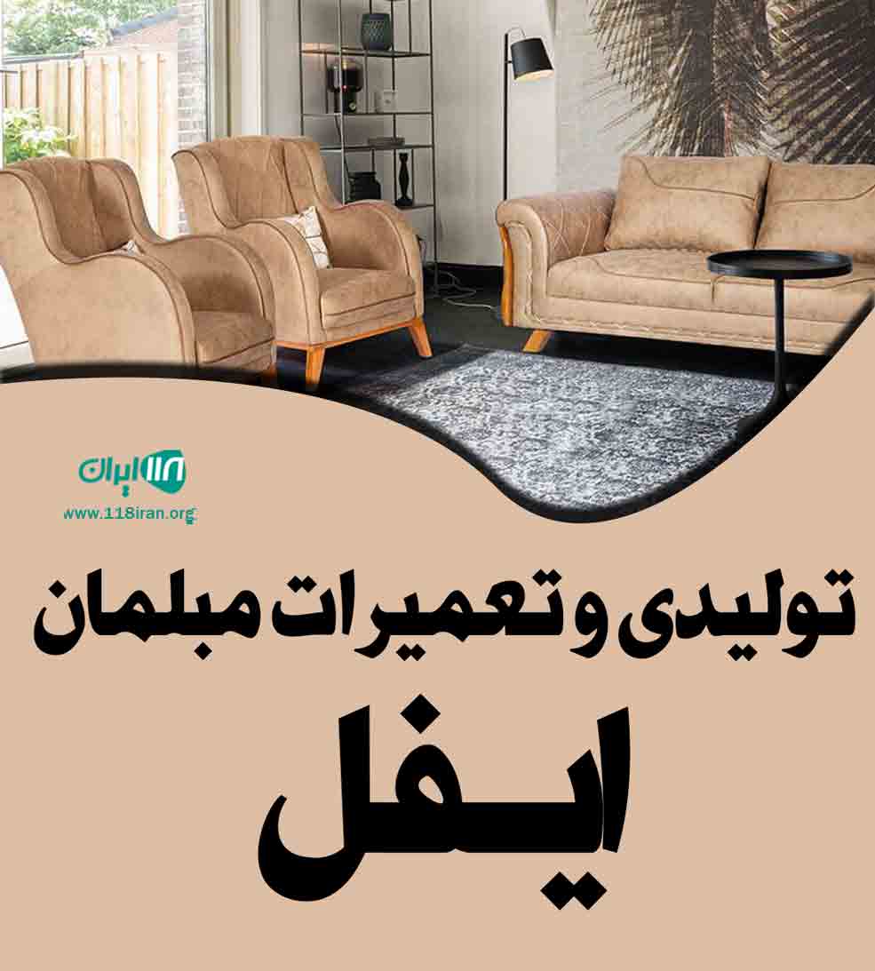 تولیدی و تعمیرات مبلمان ایفل در گلستان تولیدی و تعمیرات مبلمان ایفل در گلستان