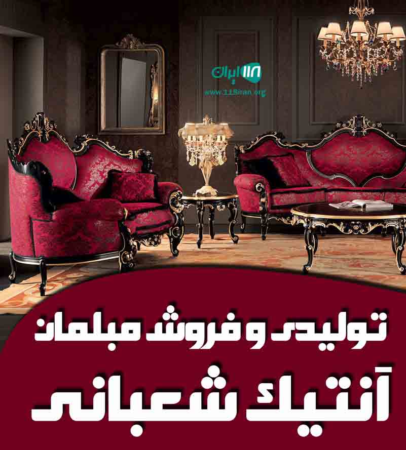 تولیدی و فروش مبلمان آنتیک شعبانی در تهران تولیدی و فروش مبلمان آنتیک شعبانی در تهران