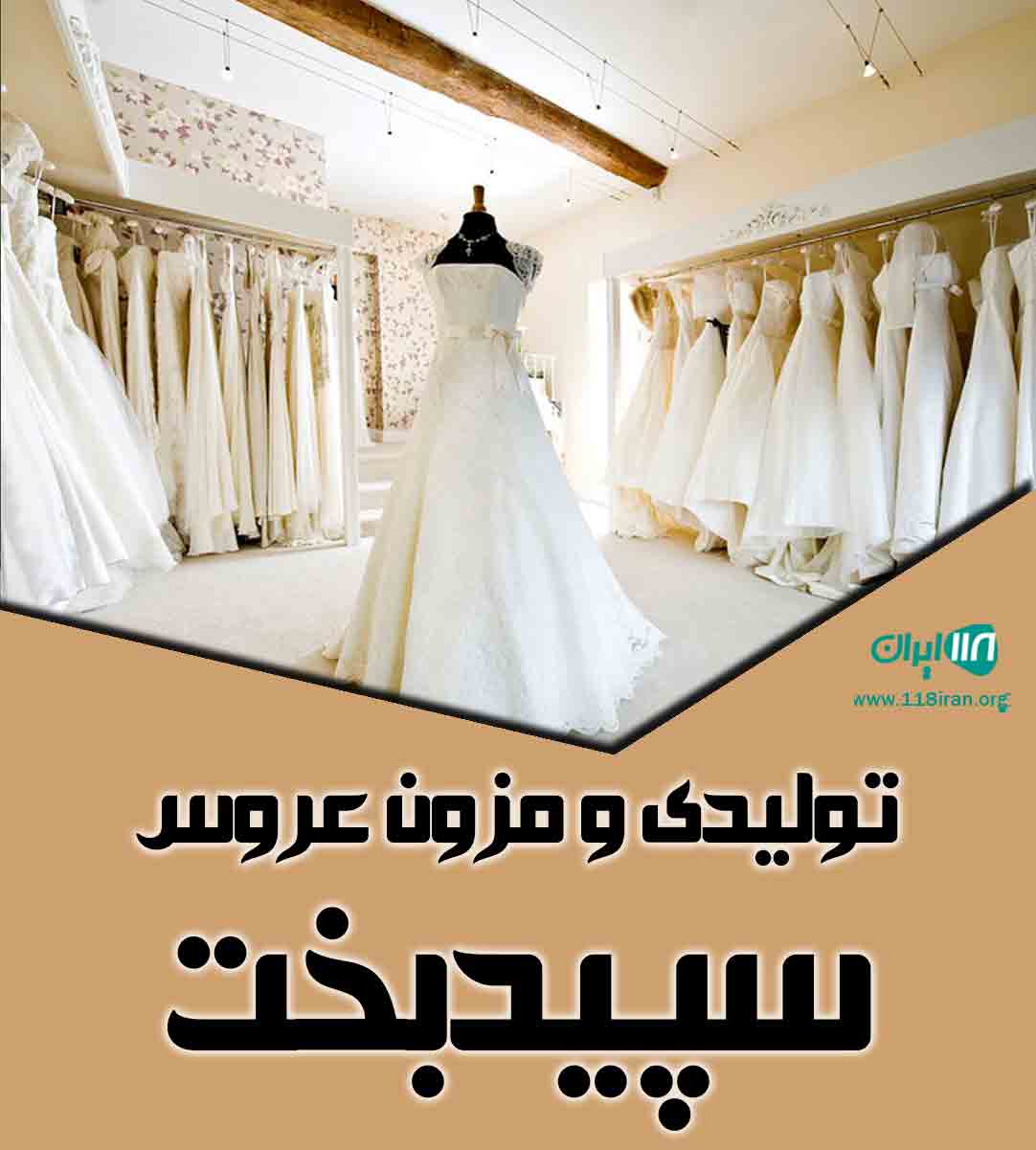 تولیدی و مزون عروس سپید بخت در تهران