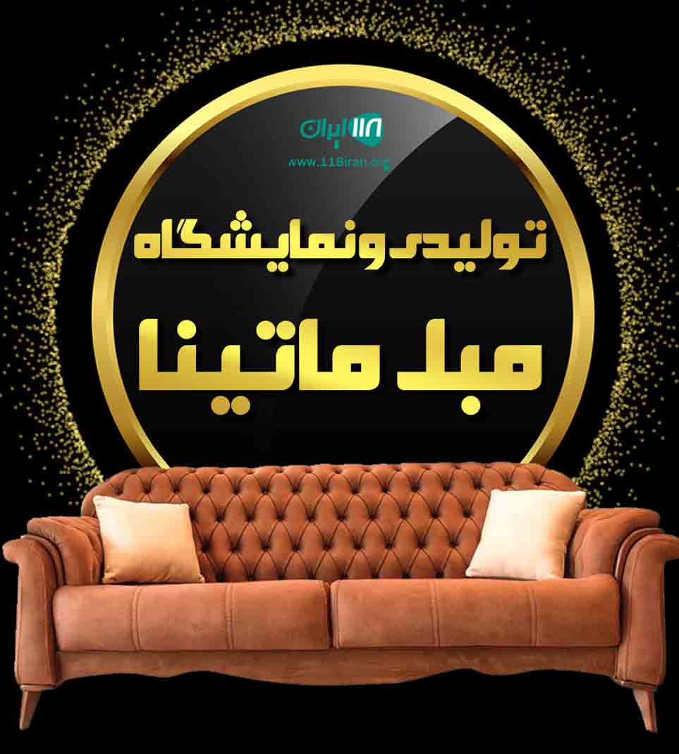 تولیدی و نمایشگاه مبل ماتینا در مرکزی