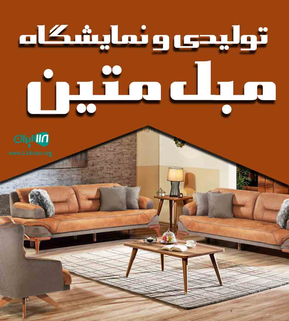 تولیدی و نمایشگاه مبل متین در قانقرمه آق قلا