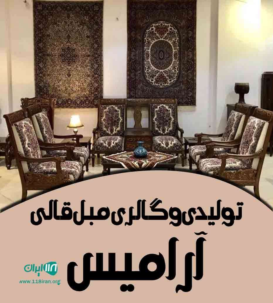 تولیدی و گالری مبل قالی آرامیس در کرمان