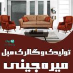 تولیدی و گالری مبل میره جینی در ماسال