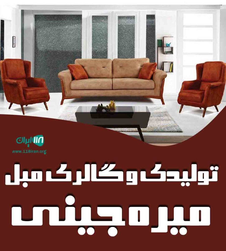 تولیدی و گالری مبل میره جینی در ماسال