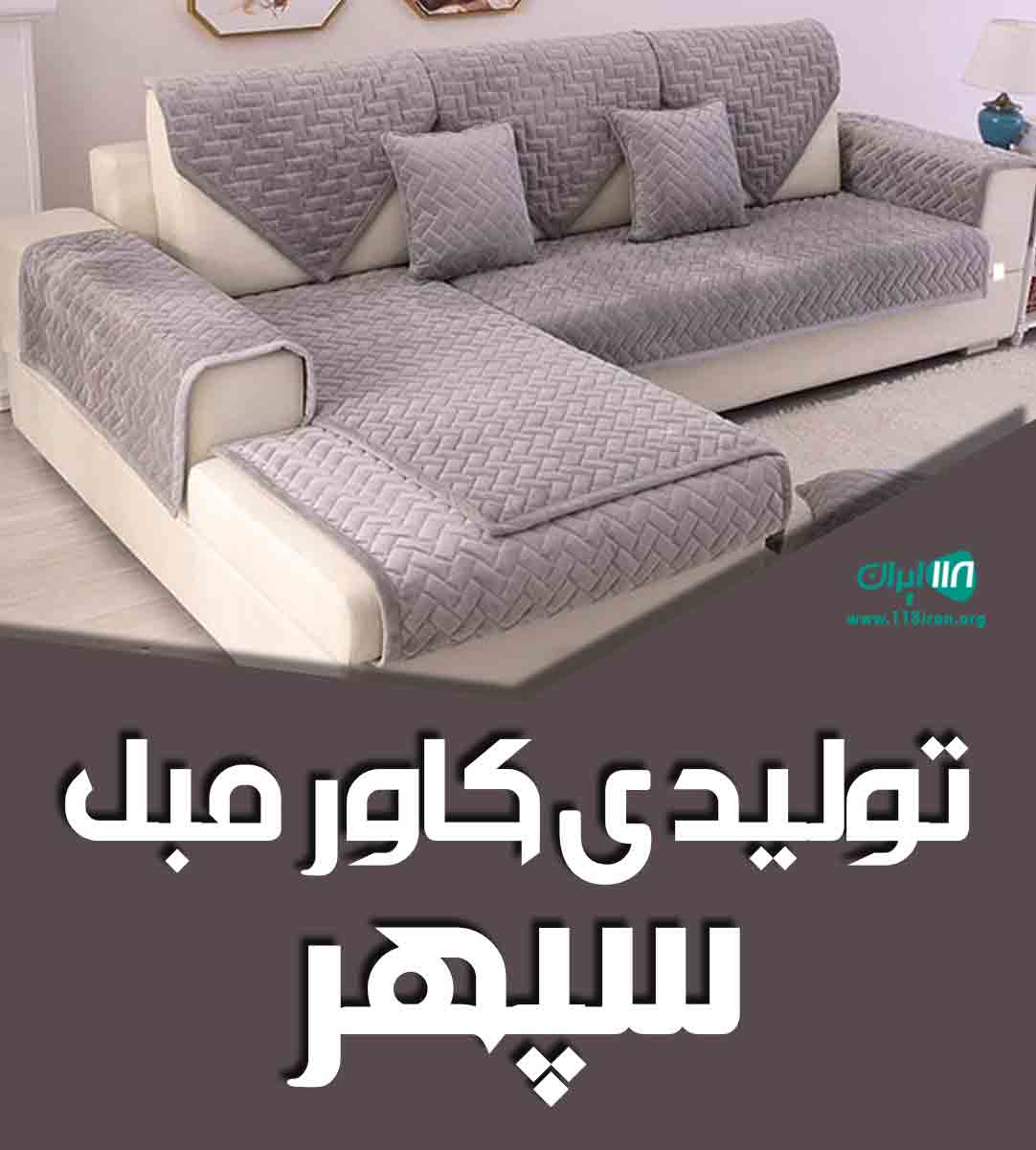 تولیدی کاور مبل سپهر در تهران