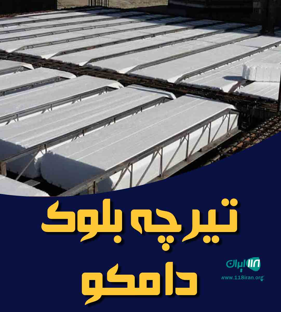 تیرچه بلوک دامکو در اهواز تیرچه بلوک دامکو در اهواز