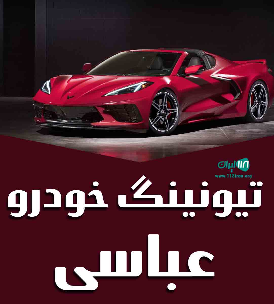 تیونینگ خودرو عباسی در کرمان