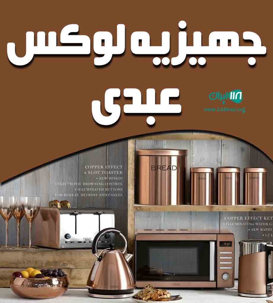 جهیزیه لوکس عبدی در تهران