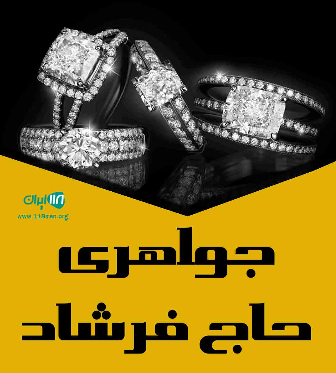 جواهری حاج فرشاد در آق قلا