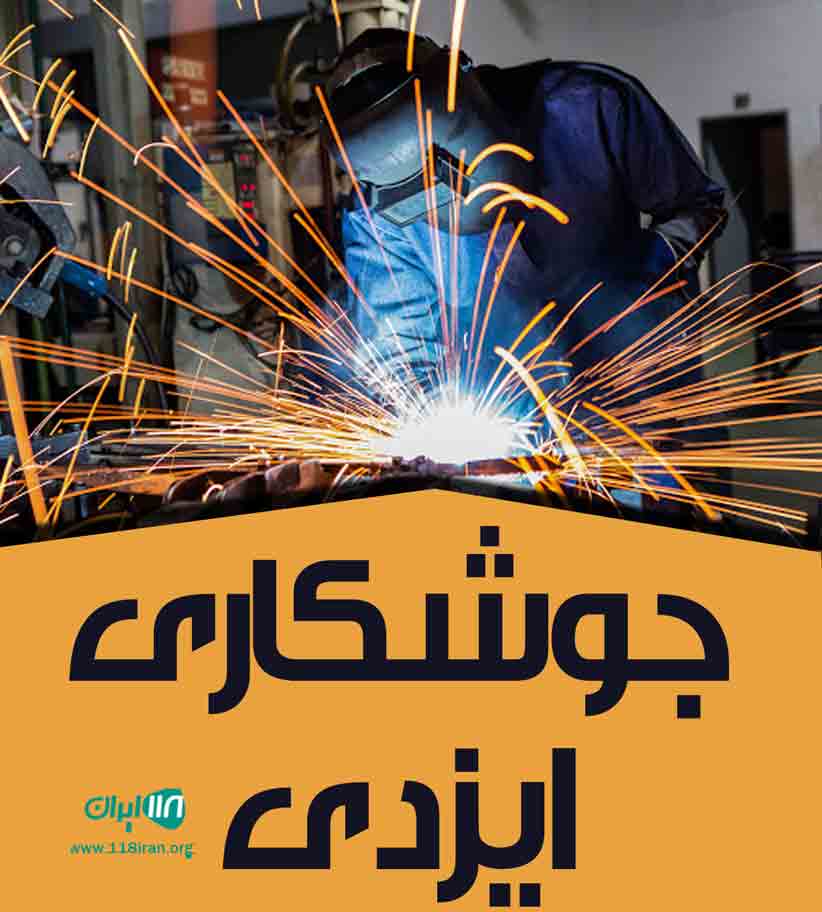 جوشکاری ایزدی در همدان