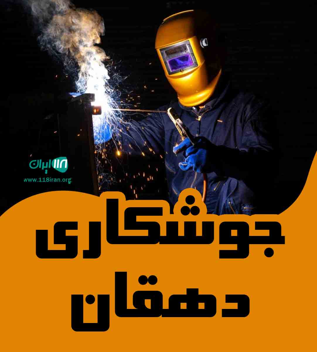 جوشکاری دهقان در مازندران