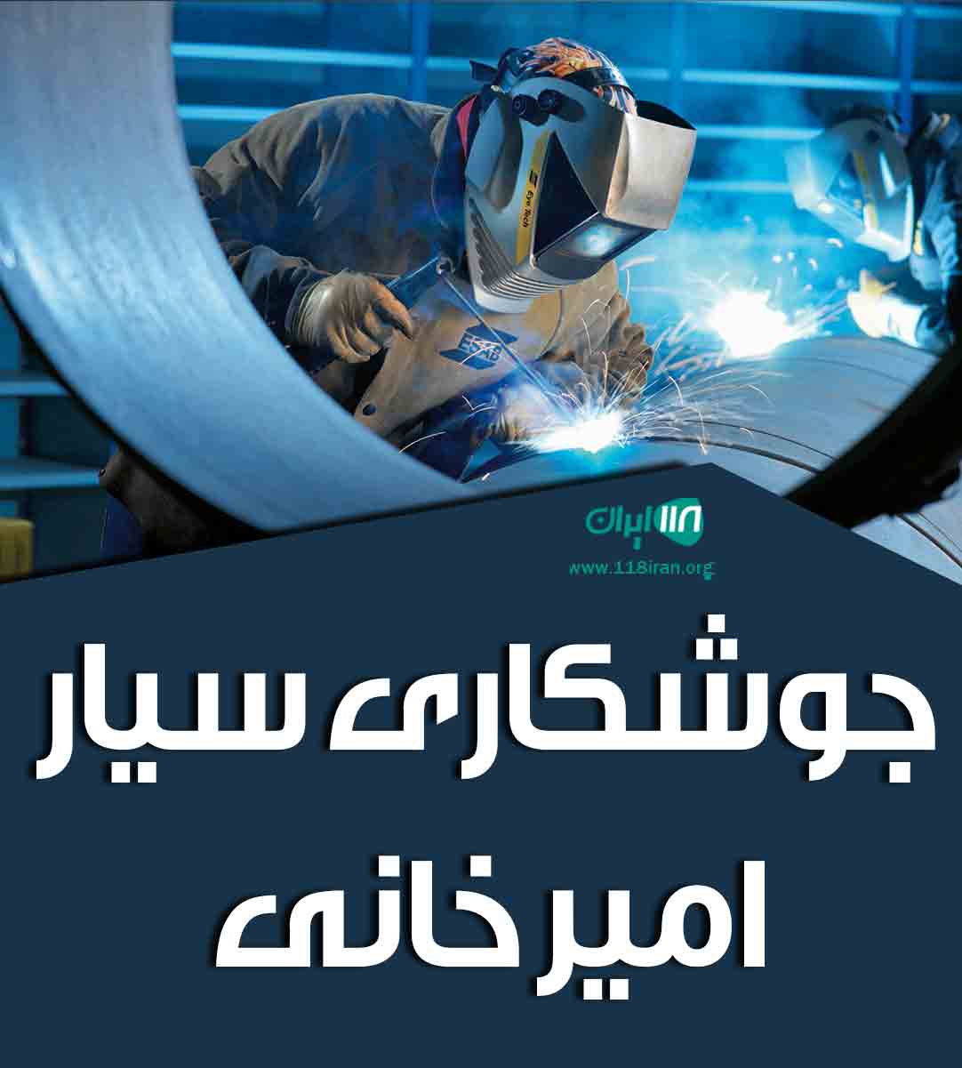 جوشکاری سیار امیر خانی در یزد