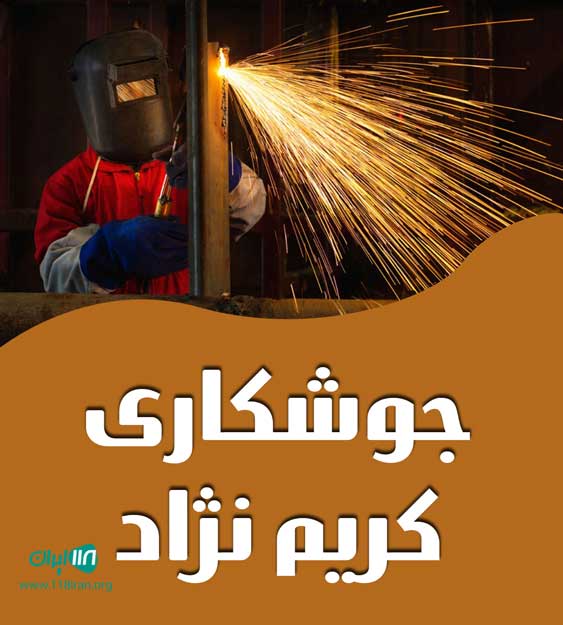جوشکاری کریم نژاد در رشت