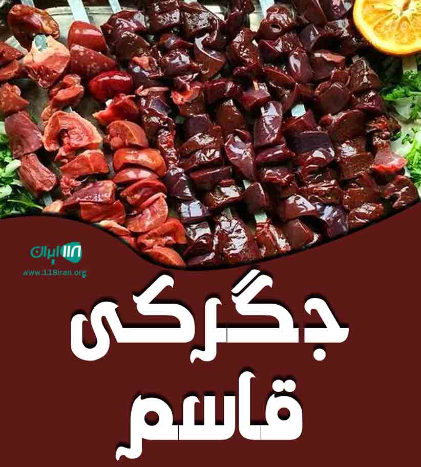 جگرکی قاسم در رودسر
