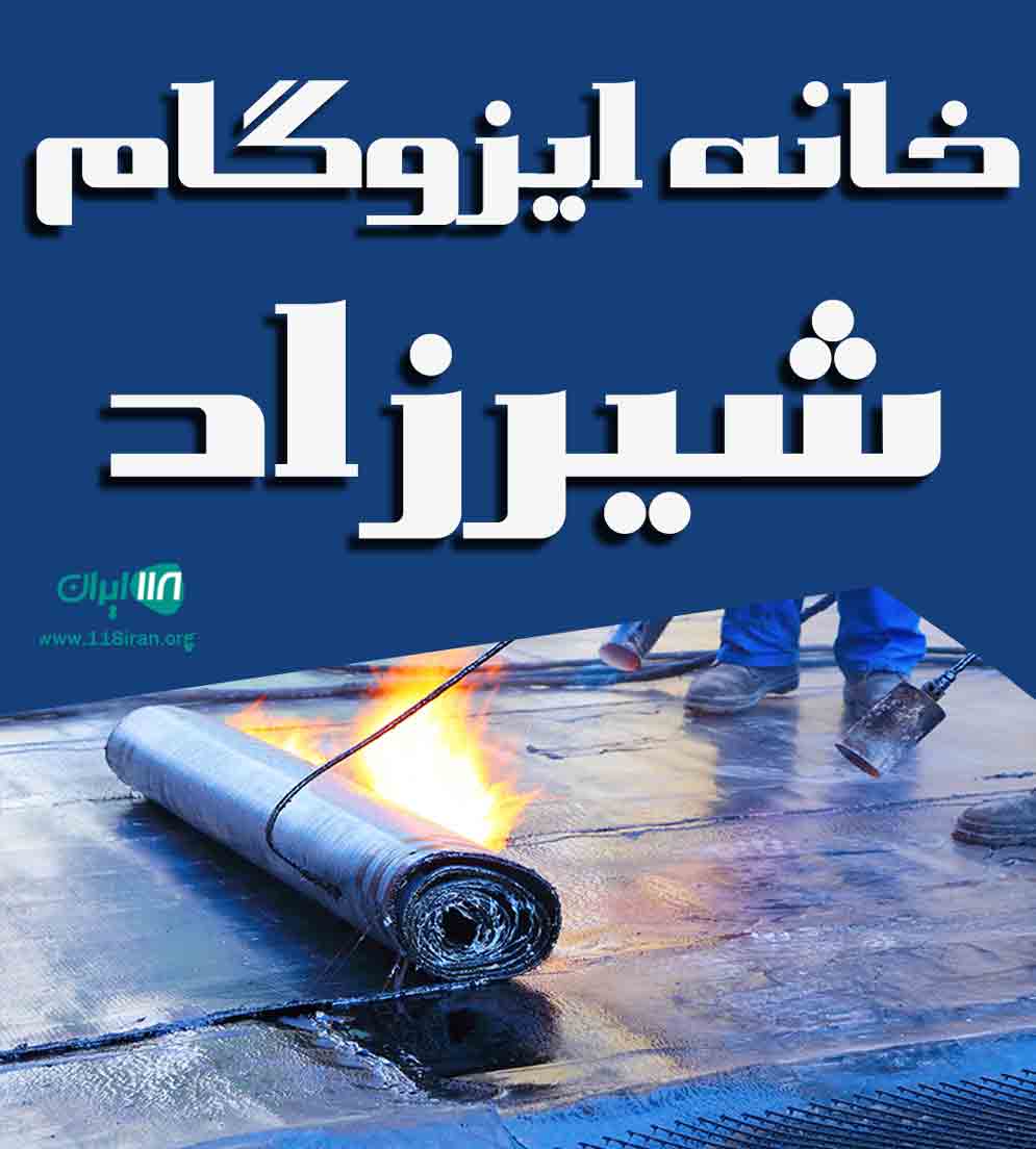 خانه ایزوگام شیرزاد در آمل