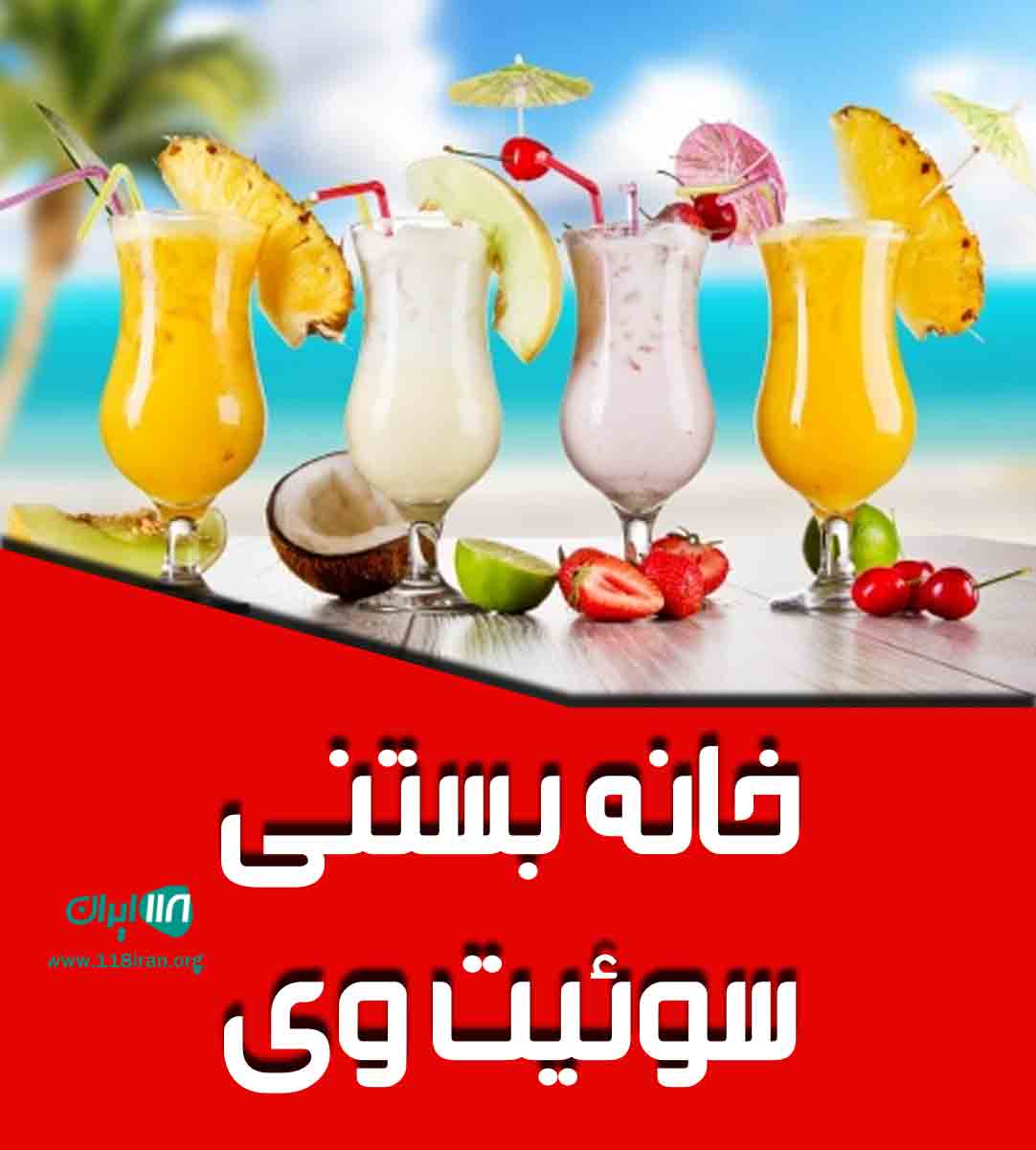 خانه بستنی سوئیت وی در آبادان خانه بستنی سوئیت وی در آبادان