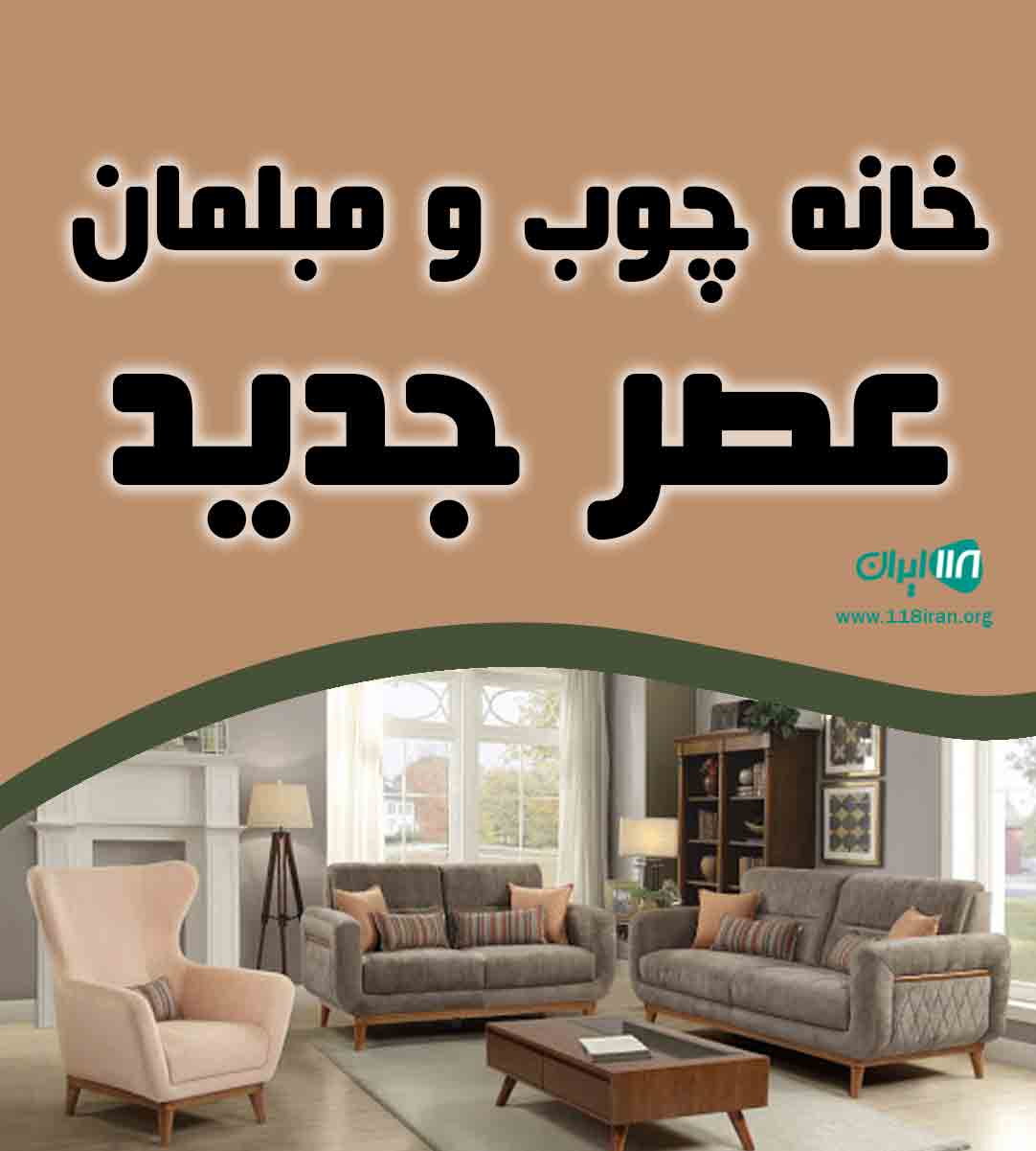 خانه چوب و مبلمان عصر جدید در قم خانه چوب و مبلمان عصر جدید در قم