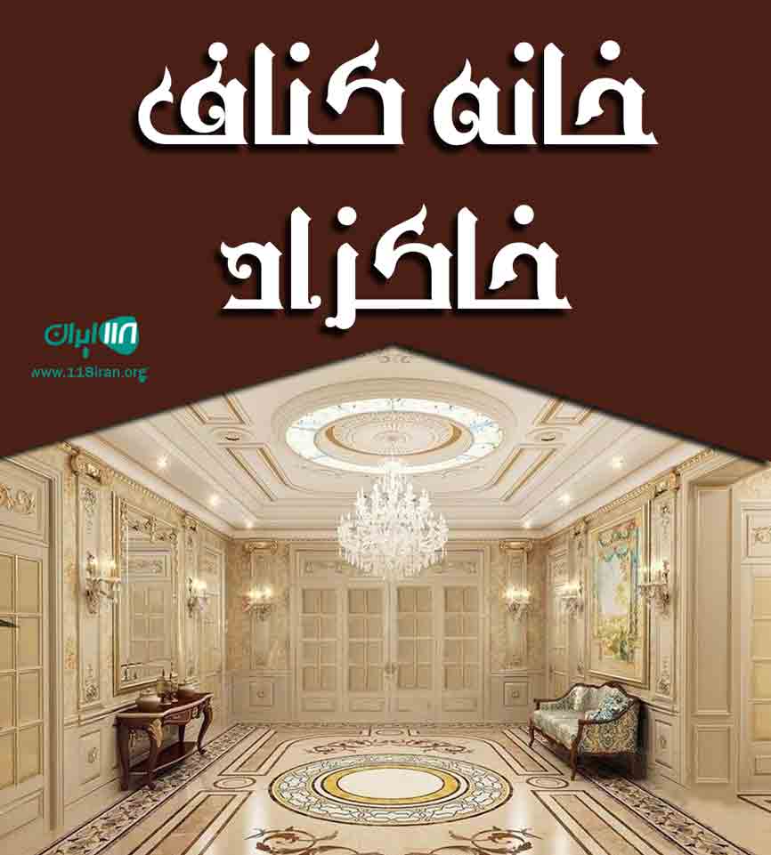 خانه کناف خاکزاد در گرگان خانه کناف خاکزاد در گرگان