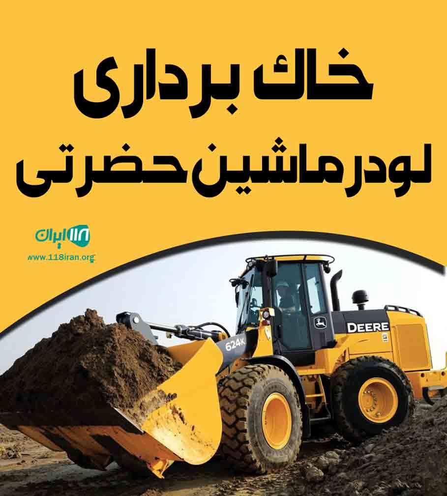 خاک برداری لودر ماشین حضرتی در قم