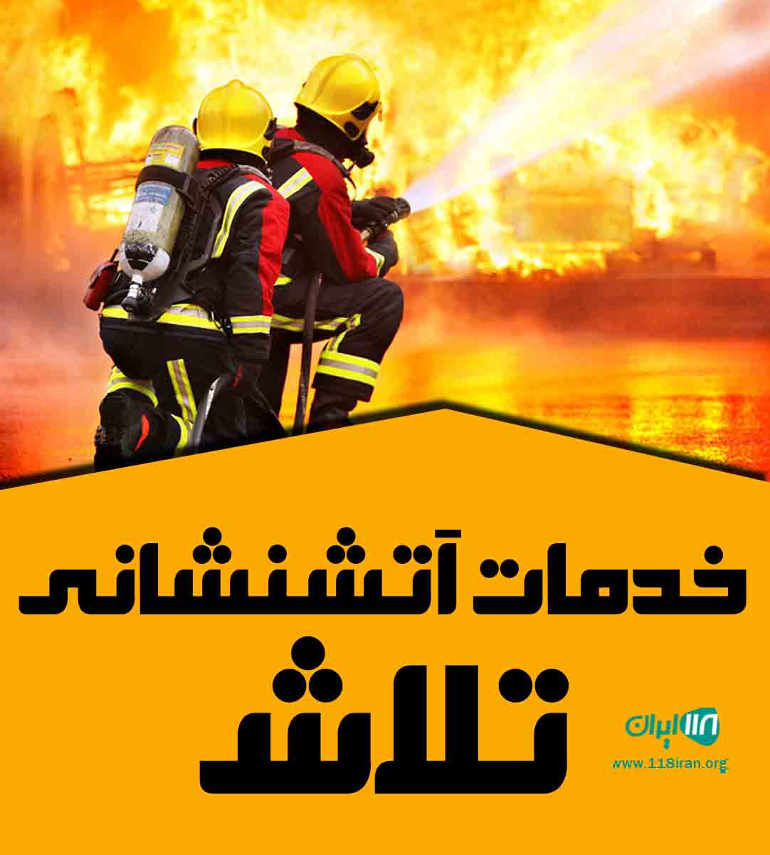 مرکز خدمات آتشنشانی تلاش در قزوین