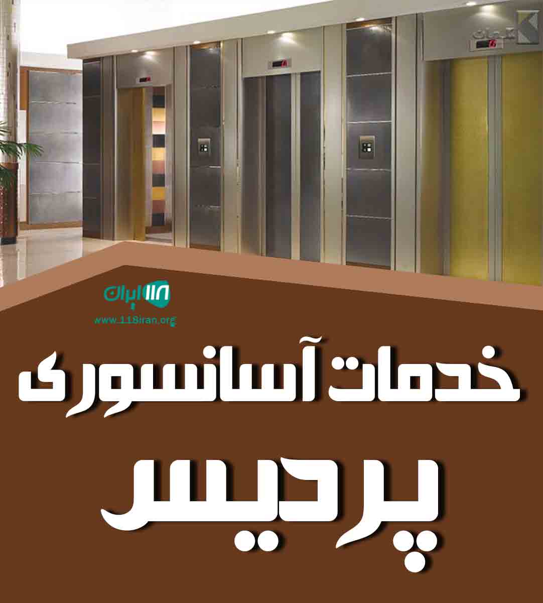 خدمات آسانسوری پردیس در اصفهان خدمات آسانسوری پردیس در اصفهان