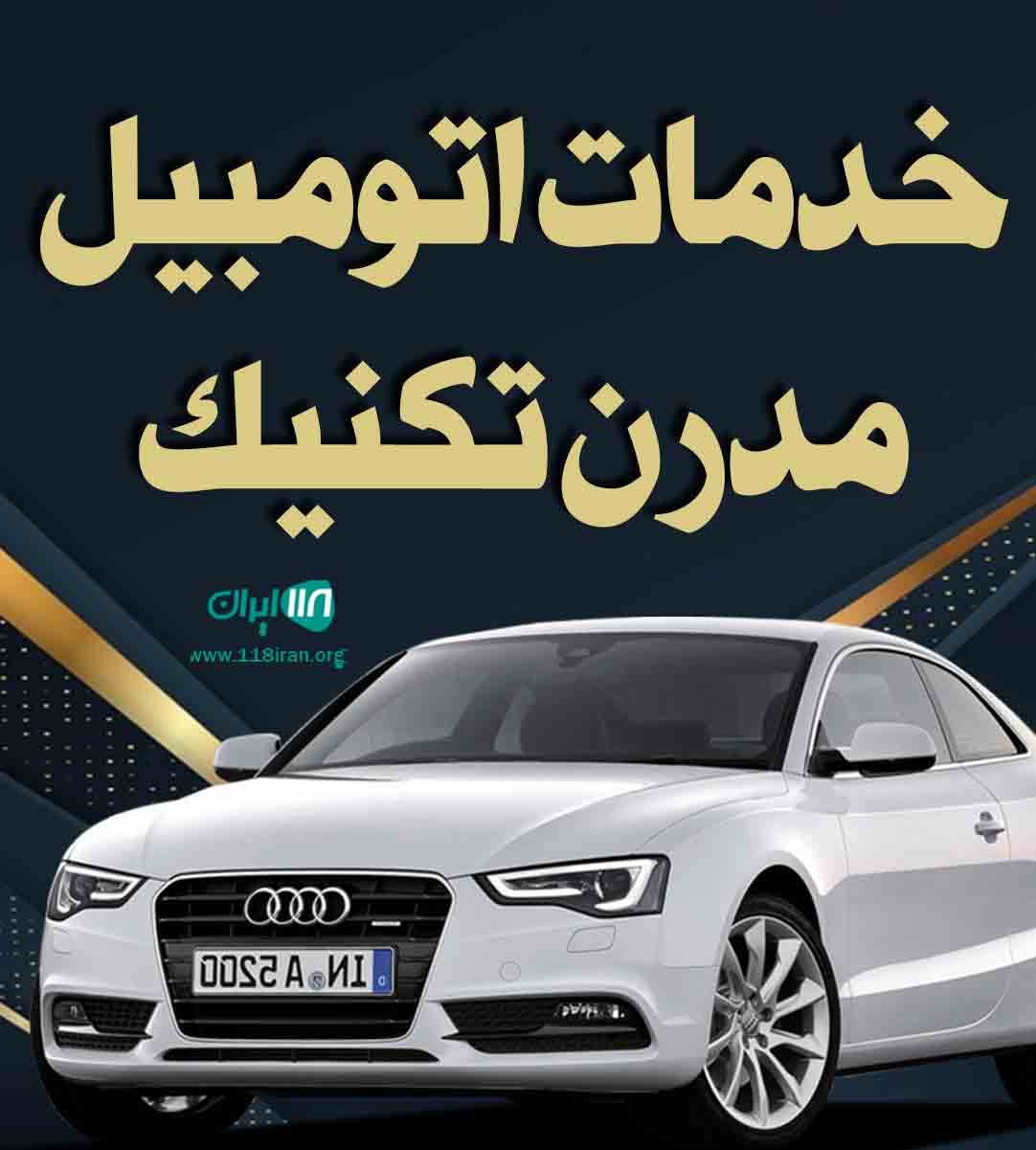 خدمات اتومبیل مدرن تکنیک در تهران