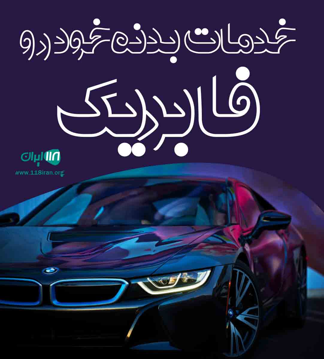 خدمات بدنه خودرو فابریک در بابل