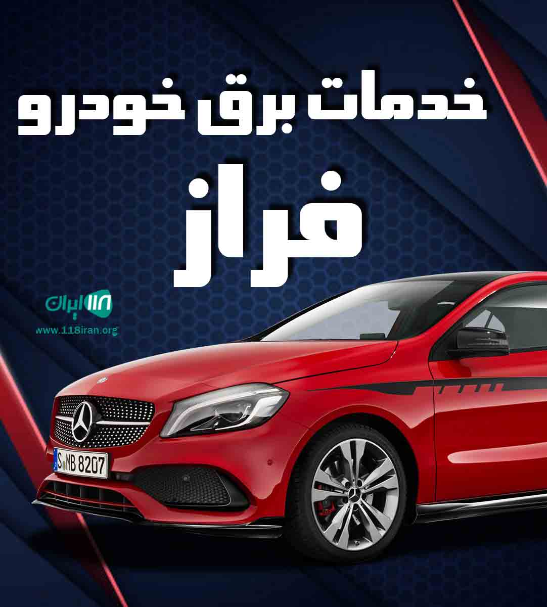 خدمات برق خودرو فراز در مازندران