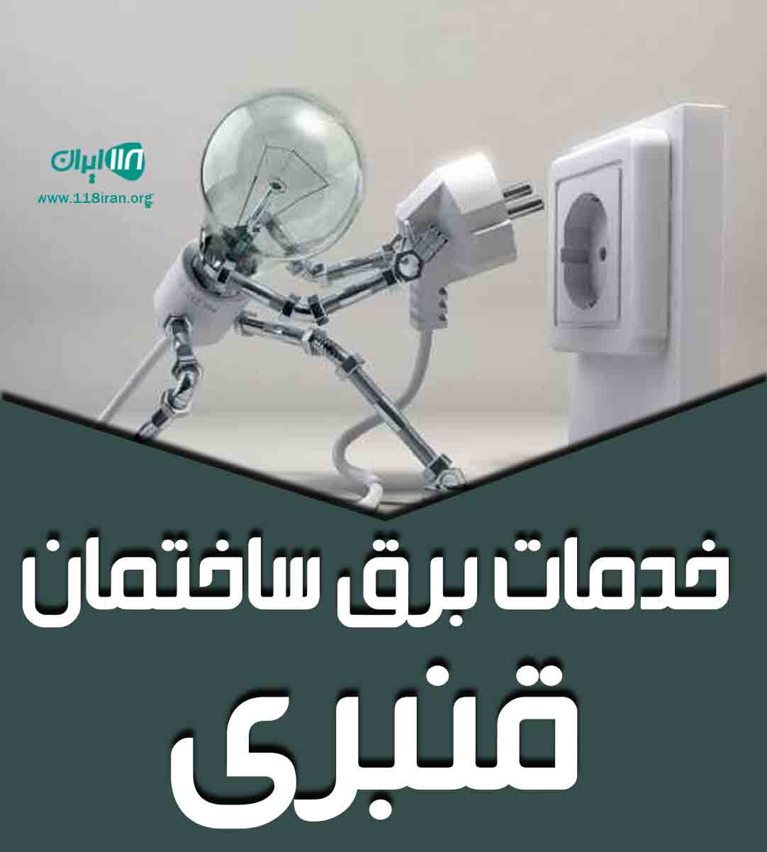 خدمات برق ساختمان قنبری در قزوین