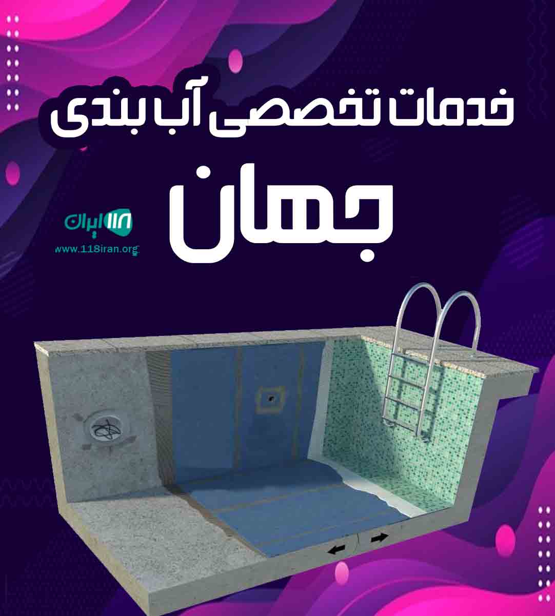 خدمات تخصصی آب بندی جهان در ایران خدمات تخصصی آب بندی جهان در ایران