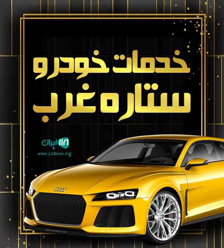 خدمات خودرو ستاره غرب در کرمانشاه خدمات خودرو ستاره غرب در کرمانشاه