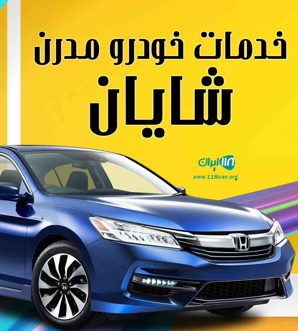 خدمات خودرو مدرن شایان در مازندران