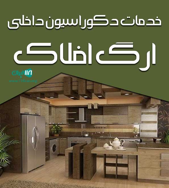 خدمات دکوراسیون داخلی ارگ افلاک در تهران خدمات دکوراسیون داخلی ارگ افلاک در تهران