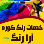 خدمات رنگ کوره آرا رنگ در گرگان