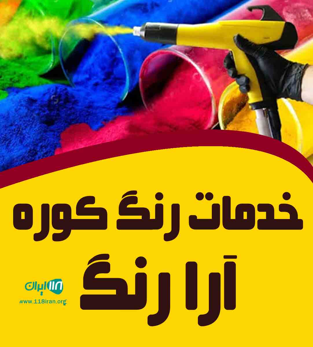 خدمات رنگ کوره آرا رنگ در گرگان خدمات رنگ کوره آرا رنگ در گرگان
