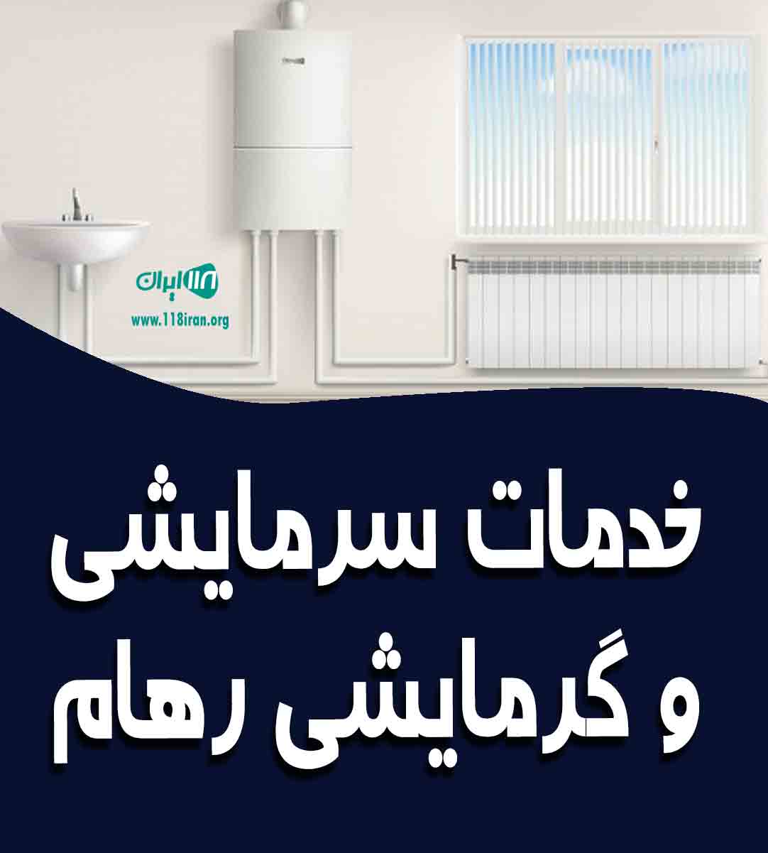 خدمات سرمایشی و گرمایشی رهام در نوشهر